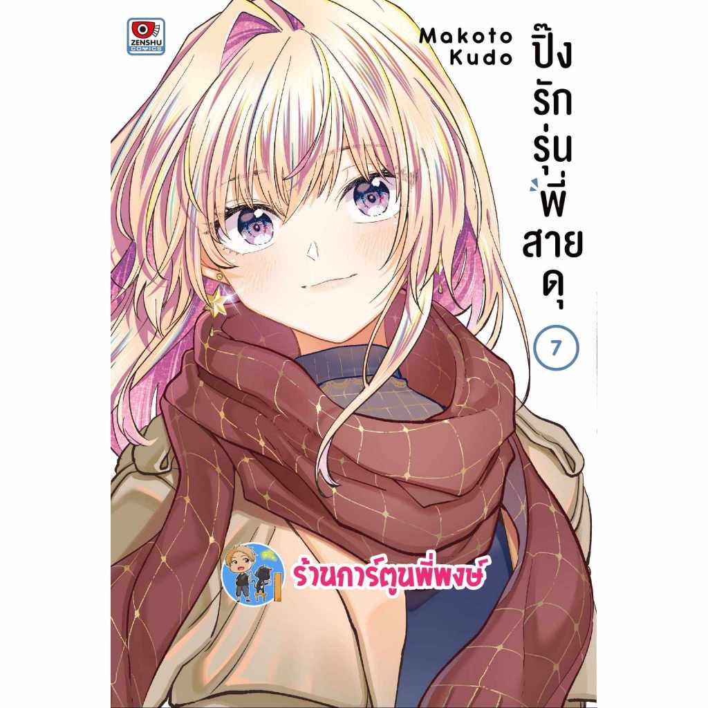 ปิ๊งรักรุ่นพี่สายดุ เล่ม 7 zen (ส่ง 4/9/67) BUKIYOU NA SENPAI หนังสือ มังงะ ปิ๊งรัก รุ่นพี่ สายดุ พี่พงษ์ พี่พง