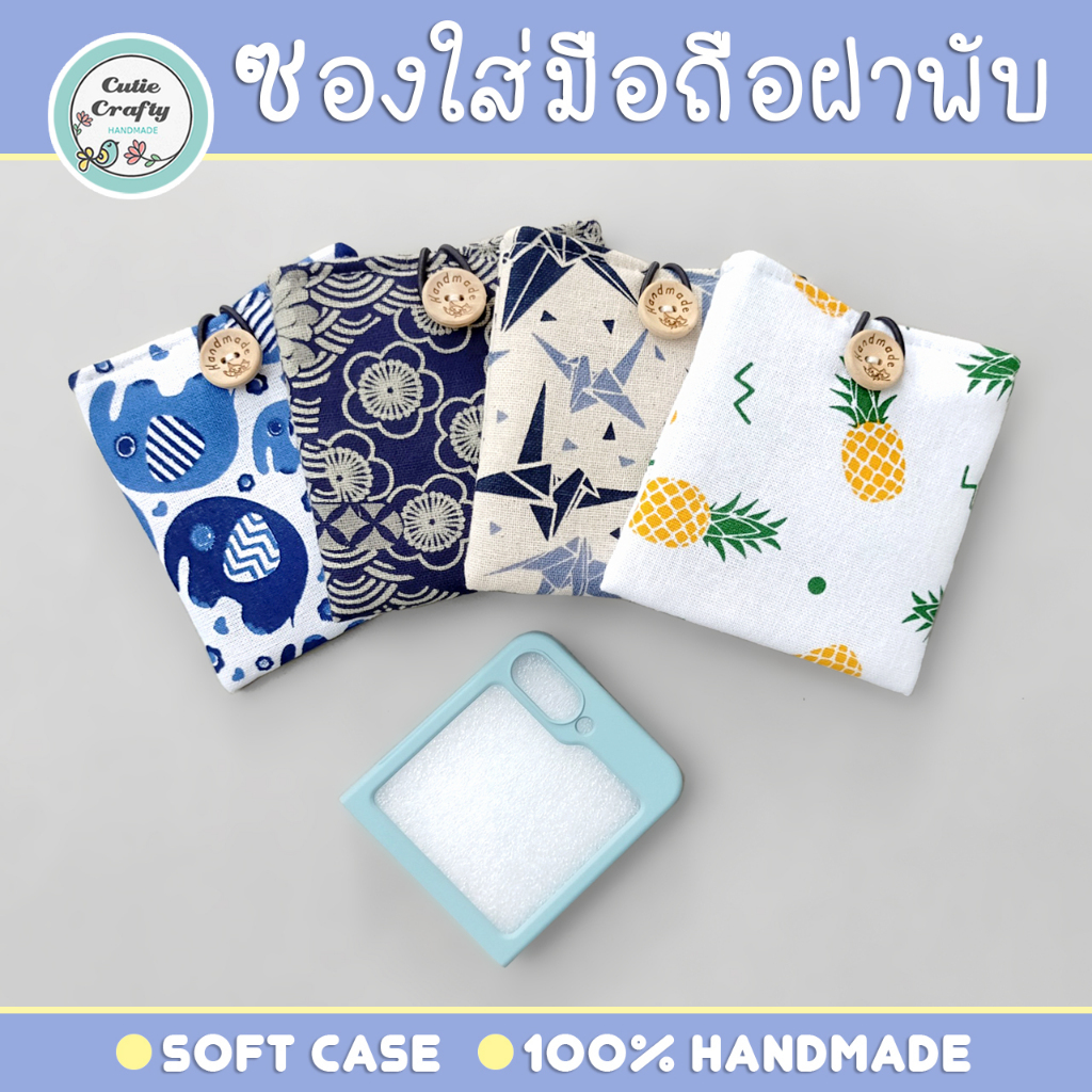 Flip Phone Soft Case ซองใส่โทรศัพท์มือถือฝาพับ ใส่บัตร หูฟัง สายชาร์จ งานแฮนด์เมด ทำจากผ้าคอตตอน บุใยกันกระแทก