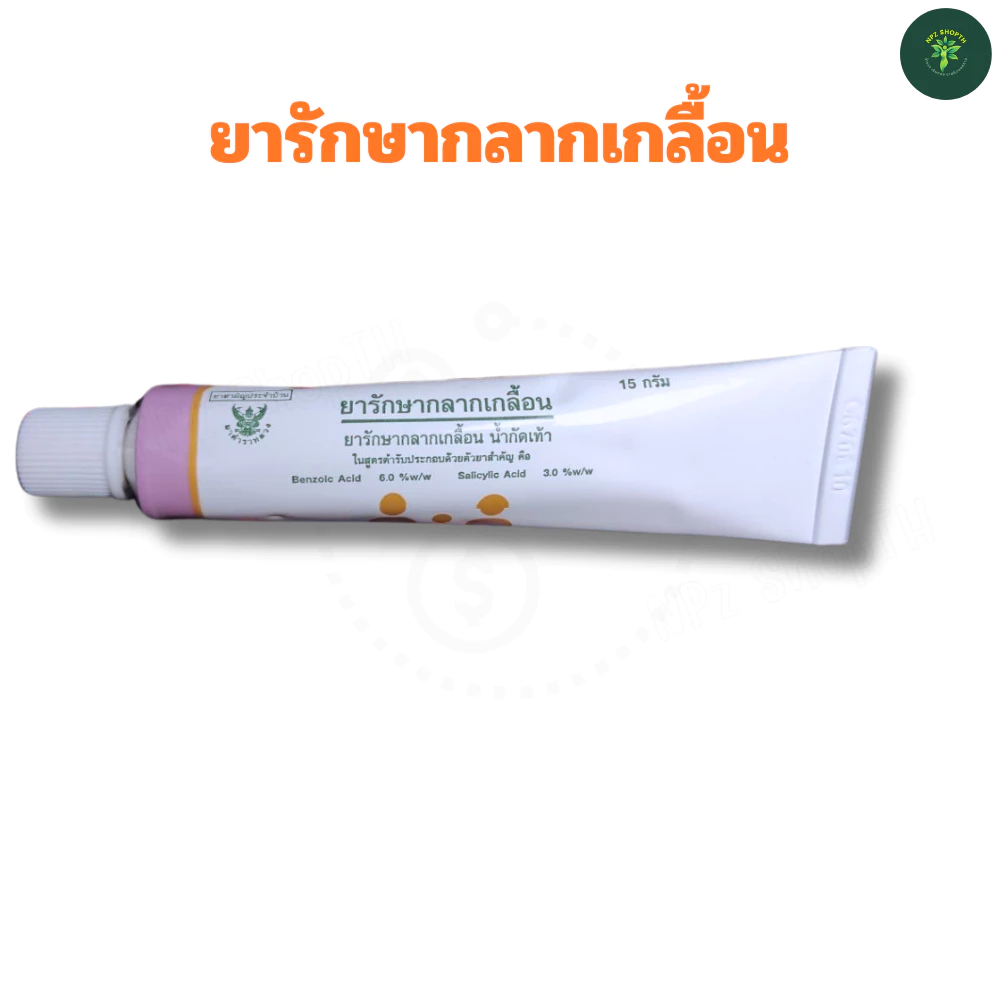 NPz ShopTH ยารักษากลากเกลื้อน ขี้ผึ้งกลากเกลื้อน น้ำกัดเท้า ยาสามัญประจำบ้าน โดยองค์การเภสัชกรรม GPO