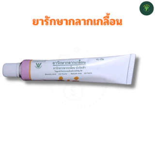 NPz ShopTH ยารักษากลากเกลื้อน ขี้ผึ้งกลากเกลื้อน น้ำกัดเท้า ยาสามัญประจำบ้าน โดยองค์การเภสัชกรรม GPO