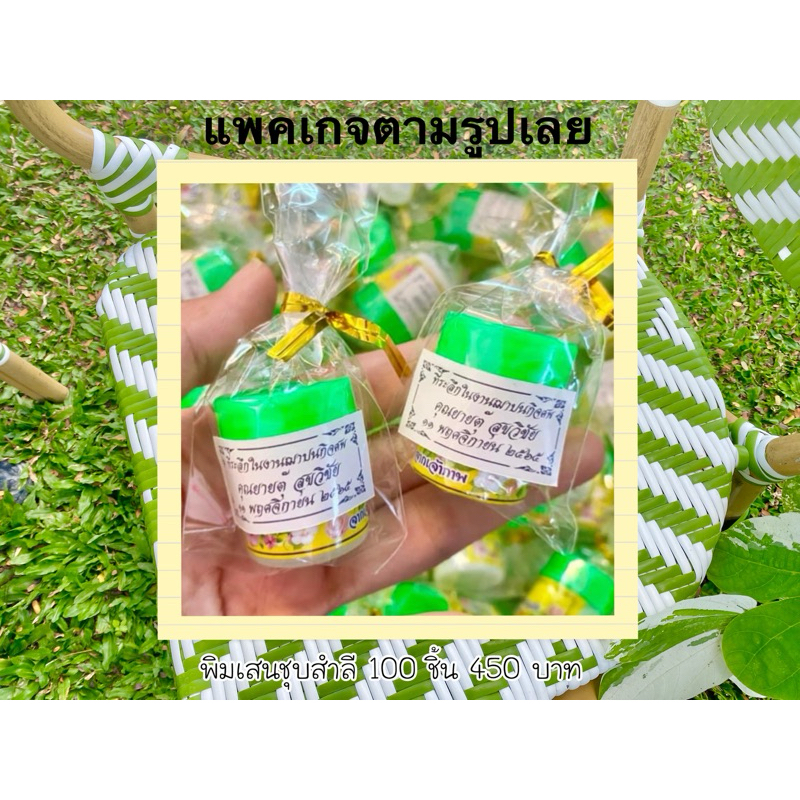 ของชำร่วย 4.5 บาท แพคพร้อมแจก พิ ม เ ส u ชุบสำลี