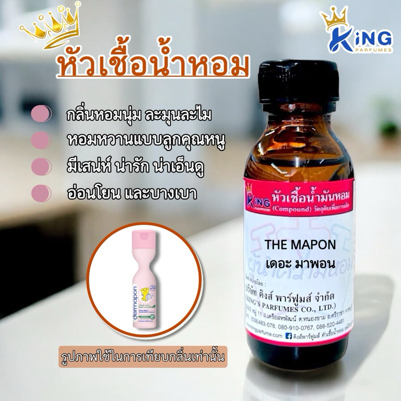 หัวเชื้อน้ำหอม ขนาด30-100ML กลิ่น THE MAPON เดอะ มาพอน