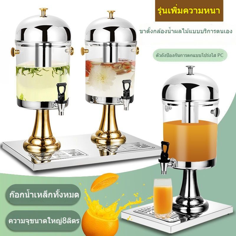 โถจ่ายน้ำผลไม้ 8 ลิตร แสตนเลส โถจ่ายน้ำ Juice Dispenser สำหรับจัดงานบุฟเฟต์ โถแสตนเลส โถจ่ายน้ำ