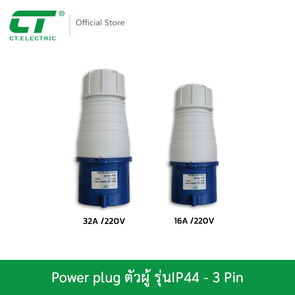 พาวเวอร์ปลั๊กตัวผู้ 3-5 ขา Powerplug  รุ่นIP44