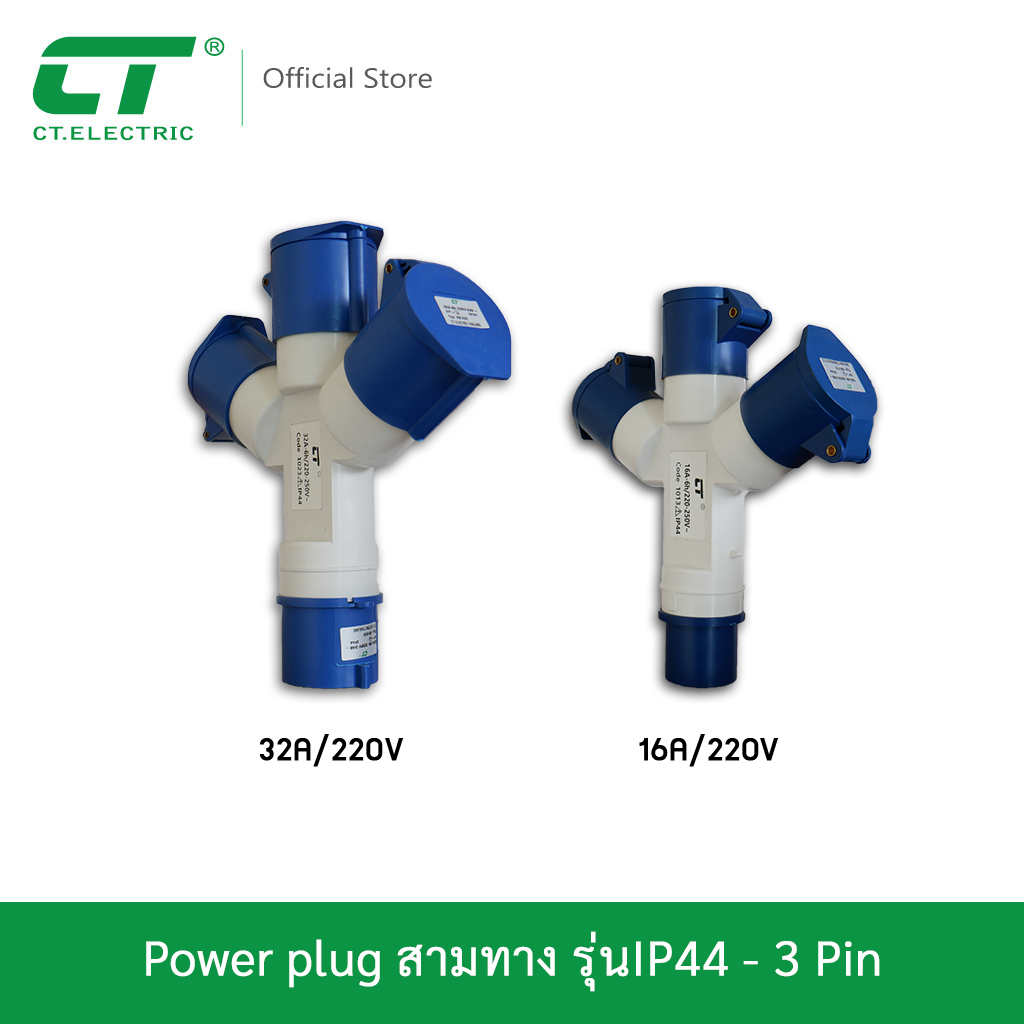 พาวเวอร์ปลั๊ก สามทาง Powerplug รุ่นIP44