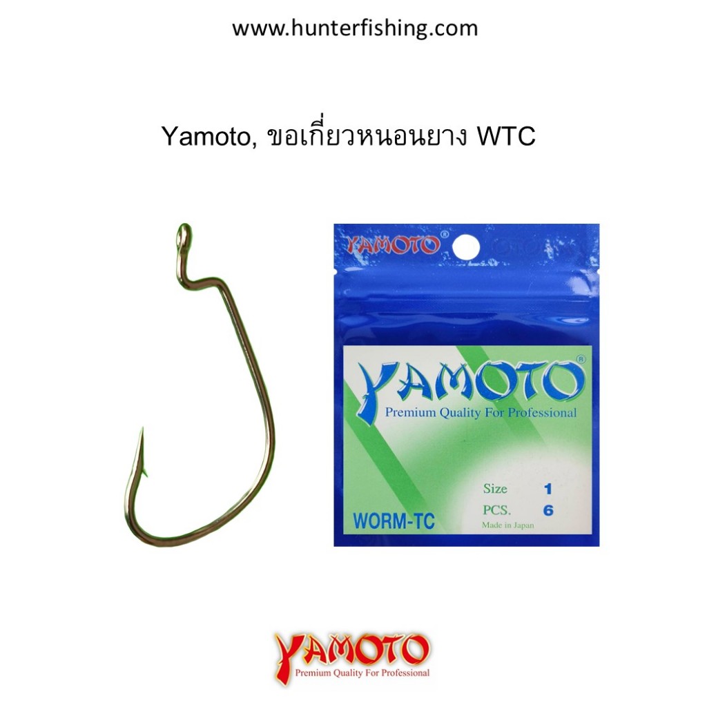 ตัวเบ็ด Yamoto, ขอหนอนWTC, บรรจุ10ซอง