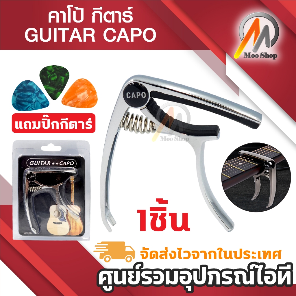 คาโป้ capo กีตาร์โปร่ง กีตาร์ไฟฟ้า เบส อูคูเลเล่ CAPO สปริงดี หนีบแน่น ถอดหมุดได้ แถมฟรีปิ๊กกีตาร