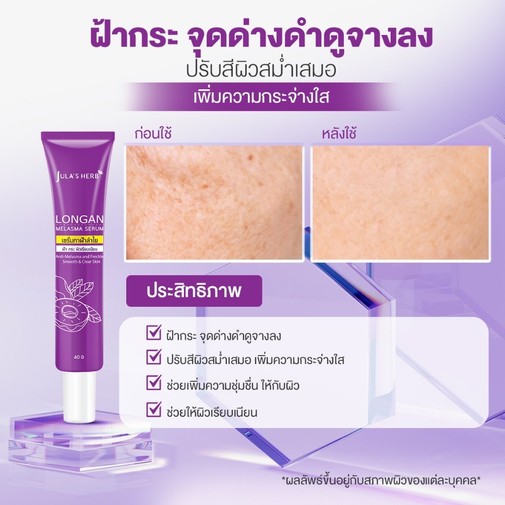 Jula's Herb จุฬาเฮิร์บ เซรั่มทาฝ้าลำไย แบบหลอด 40 ml. 1 รูปที่ 2