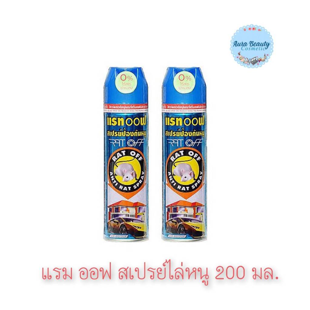 📍 (2ขวด/แพ็ค) Rat Off Anti Rat Spray 200 ml. แรท ออฟ สเปรย์ไล่หนู