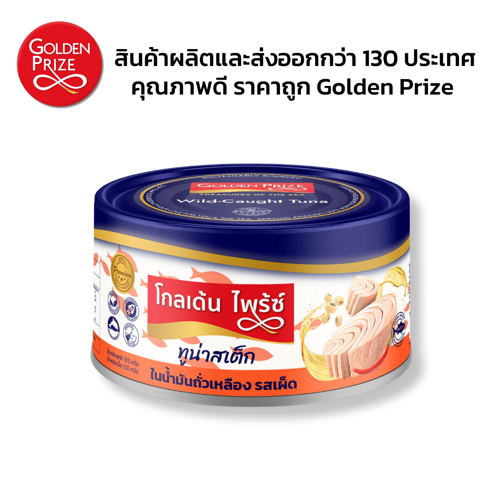 โกลเด้นไพร้ซ์ ปลากระป๋อง ทูน่าสเต็กในน้ำมันถั่วเหลือง รสเผ็ด 185 กรัม Golden Prize Tuna Steak in Oil with Chili 185g