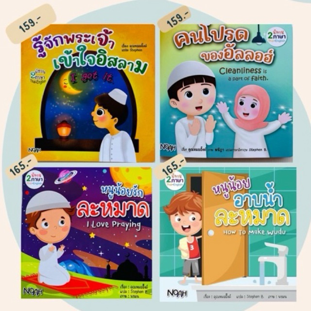หนังสือนิทานเด็กอิสลาม 2 ภาษา สำหรับเด็กทุกช่วงวัย เพื่อเสริมสร้างความรู้ ความเข้าใจ