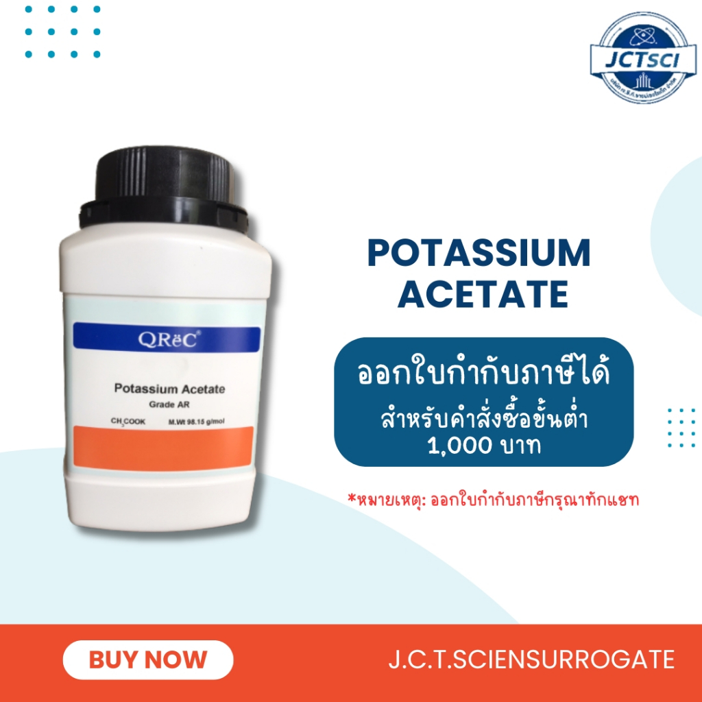 Potassium Acetate, AR / 500 g. / สารโพแทสเซียม อะซิเตท (P5021-0500) / QReC