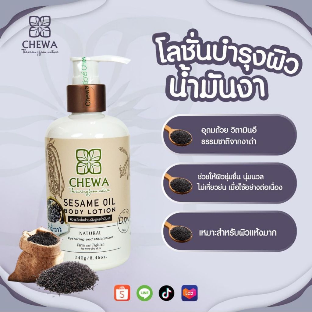 โลชั่นน้ำมันงา Sesame oil body lotion