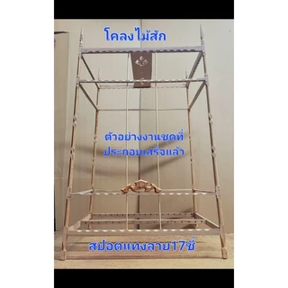 งานชุดสปอร์ตแทงลาย17ซีไม้สัก. (ประกอบเอาเองตามรูปเลยค่ะ)