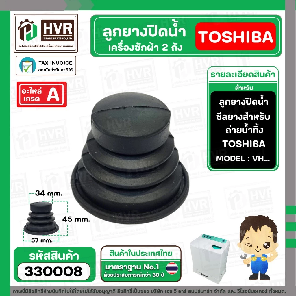 ลูกยางปิดน้ำทิ้งเครื่องซักผ้า TOSHIBA ( โตชิบ้า ) , DAEWOO ( แดวู ) ( 34 x 57 x 45 mm.) #330008