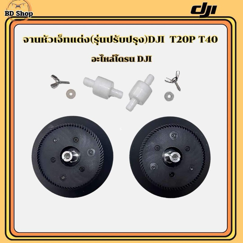 จานหัวเจ็ทแต่ง ใหม่ๆ(รุ่นปรับปรุง)โดรนเกษตร T20P T40