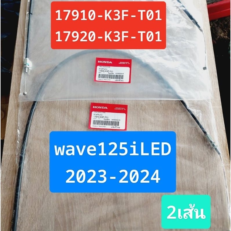 สายคันเร่งA,B(เร่ง-ดึง)[17910-K3F-T01][17920-K3F-T01แท้ศูนย์/wave125iLED2023/wave125iLED2024