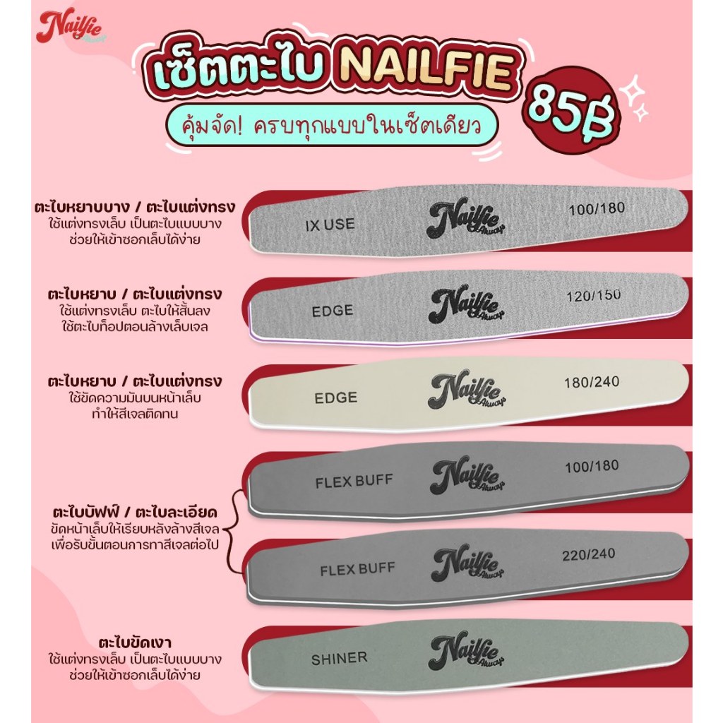 Nailfie เซทตะไบเล็บ 6 ชิ้น ครบชุด แต่งทรง เตรียมหน้าเล็บ ขัดเงาเล็บ ตะไบหยาบ บัฟ