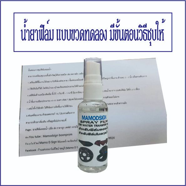 สเปร์ยน้ำยาขยายฟิล์มลอยน้ำ มือใหม่หัดทดลอง ใช้ได้กับฟิล์ม 1 แผ่น กว้าง50ซม ยาว100ซม