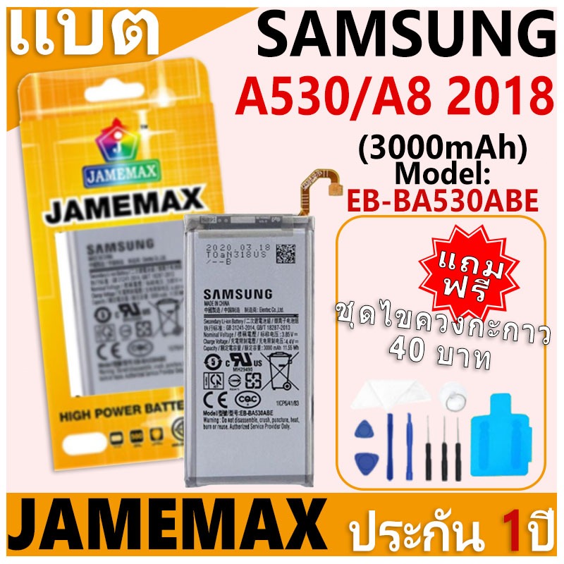 แบตเตอรี่ JAMEMAX รุ่น Samsung Galaxy A530/A8-2018 Model: EB-BA530ABE ฟรีชุดไขควง รับประกันฟรี 1 ปี
