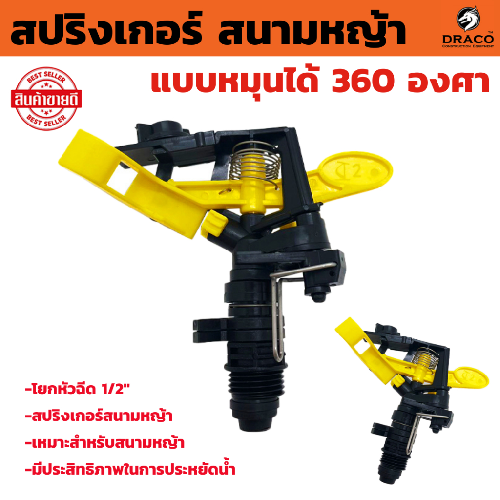 สปริงเกอร์รดน้ำต้นไม้ สปริงเกอร์แบบหมุนได้ 360 องศา สปริงเกอร์สนามหญ้า ใบพาย สีเหลือง  ขนาด (4หุน)