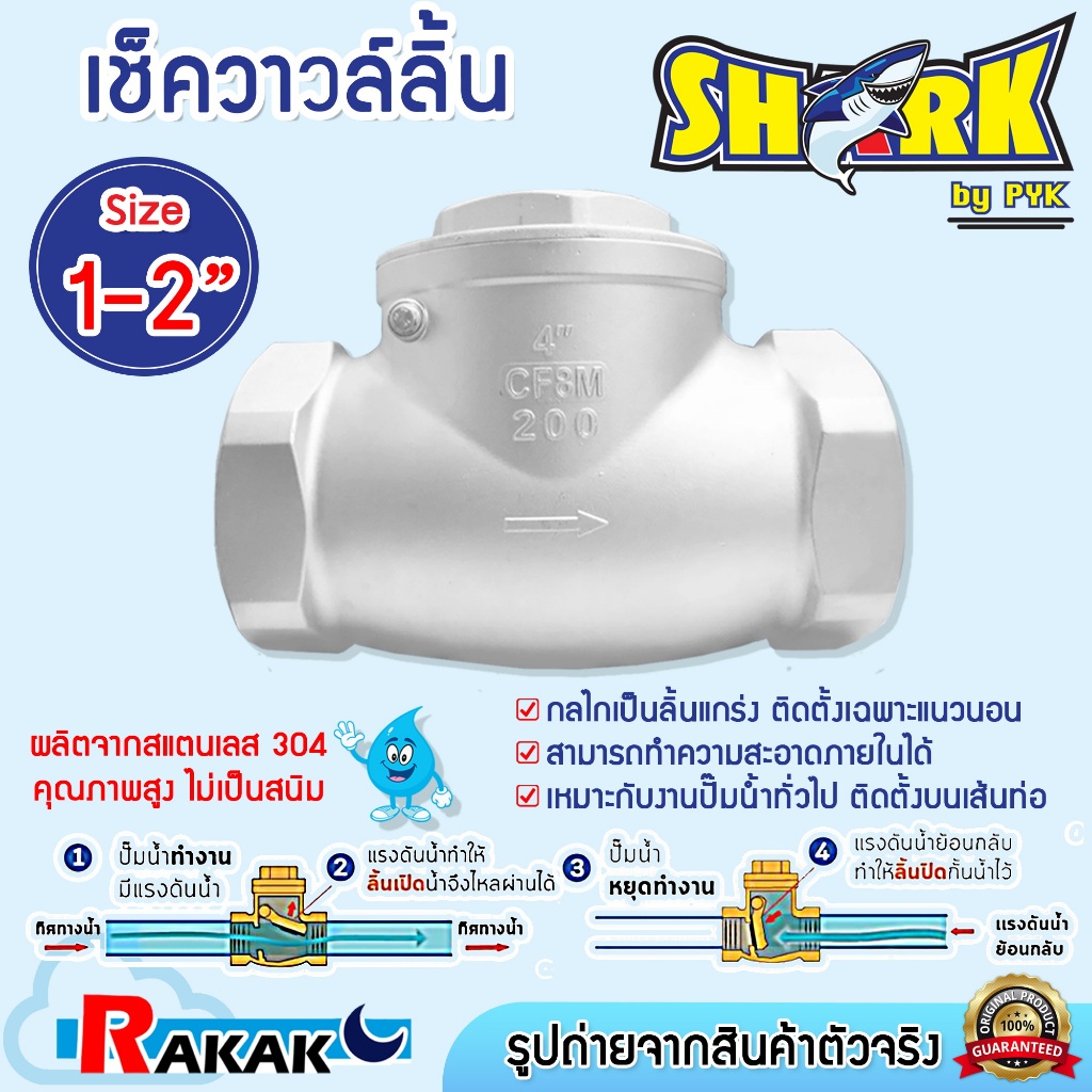 สวิงเช็ควาล์วสแตนเลส เช็ควาล์วสแตนเลส (ลิ้น) สแตนเลส 304 ขนาด 1-2 นิ้ว ยี่ห้อ SHARK DESIGN BY JAPAN