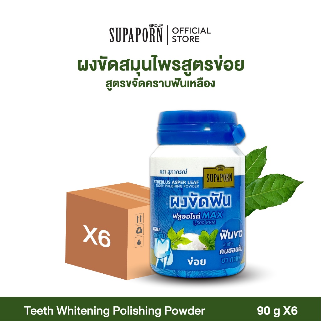 (6ชิ้น/12ชิ้น)สุภาภรณ์ ผงขัดฟันข่อย 90g ขัดฟันขาว คราบพลัค ดับกลิ่นปาก I Streblus Asper Leaf Tooth Polishing Powder
