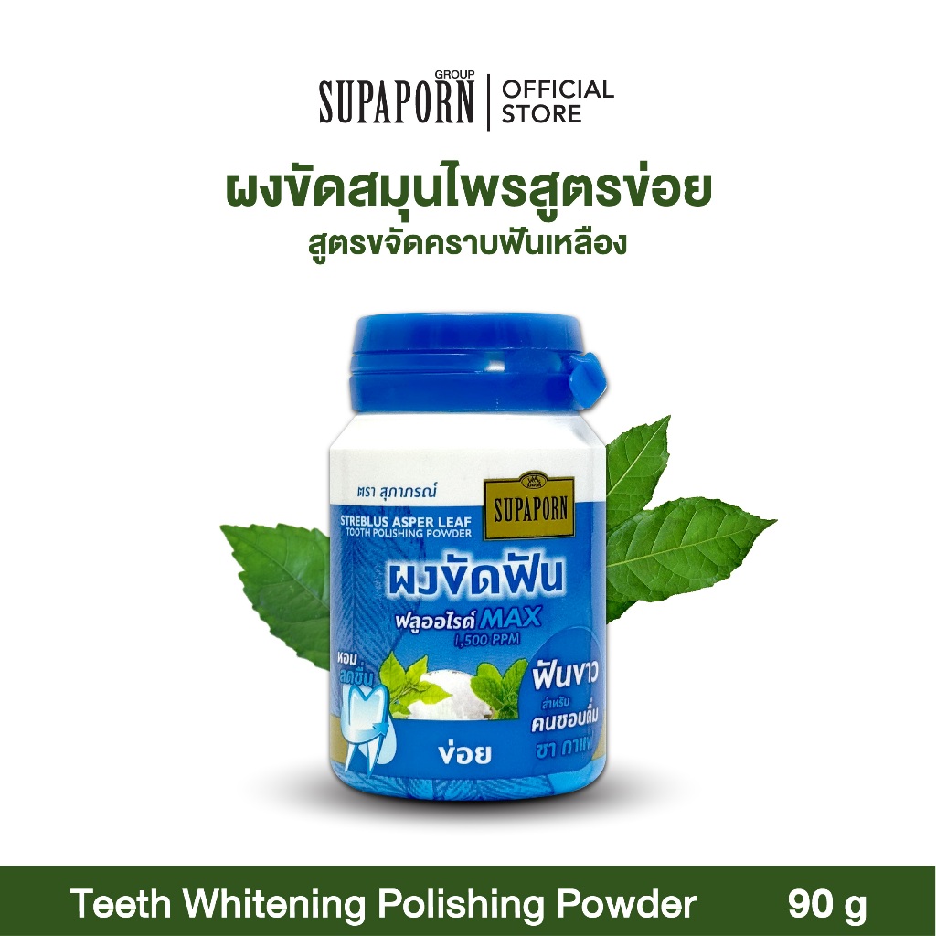 สุภาภรณ์ ผงขัดฟันข่อย90g  I Streblus Asper Leaf Tooth Polishing Powder เหมาะสำหรับผู้ที่ฟันเหลือง