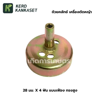 ถ้วยคลัทช์ เครื่องตัดหญ้า 28*9 mm. / 28*4 mm.