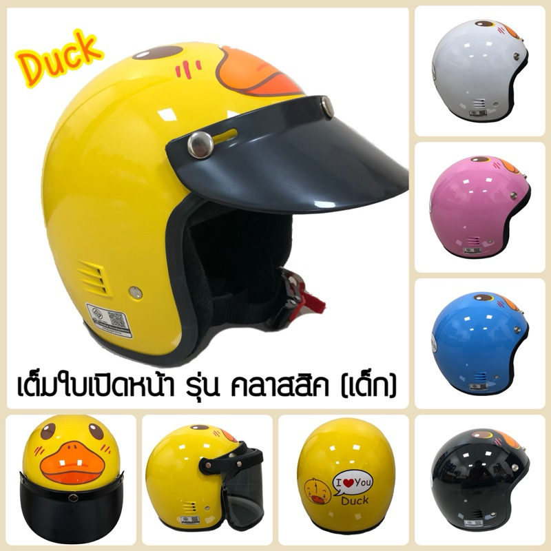 หมวกกันน็อก เด็ก เต็มใบ Duck ฟรีแก๊บ และบังลม