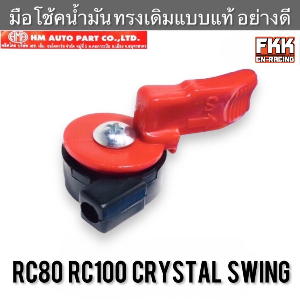มือโช้คน้ำมัน RC80 RC100 RC110 Crystal Swing แดง ครบชุด เสื้อมือโช้คพร้อมน็อต มือโช๊ค อาซี80 อาซี100 คริสตัน สวิง
