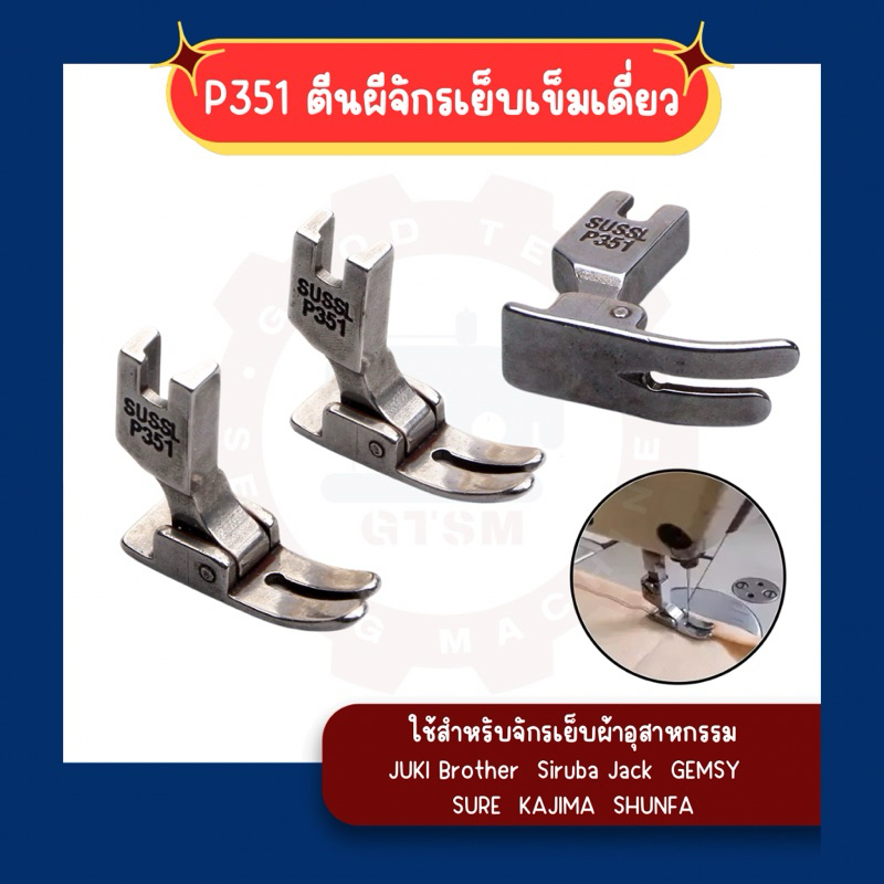 ตีนผีจักรเย็บ จักรเข็มเดี่ยว P351 (Presser foot) JUKI/BROTHER/SIRUBA/JACK/GEMSY/SURE/SHUNFA