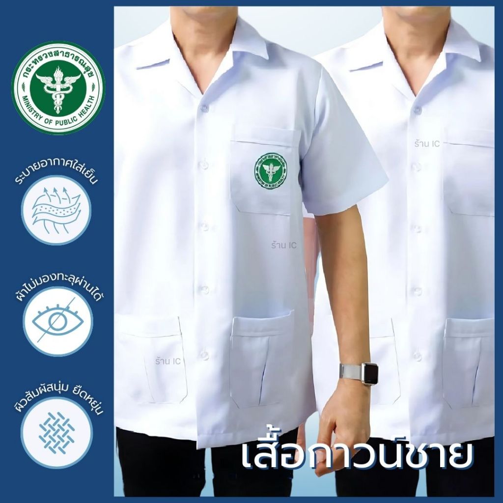 เสื้อกาวน์ ตัวสั้น คอปก ชาย (แบบปัก/ไม่ปัก) ตราสาธารณสุข