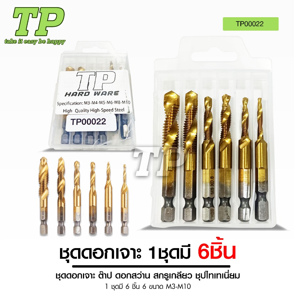 TP ชุดต๊าปเกลียว ชุบแข็งมีดอกเจาะในตัว ชุดดอกสว่านไทเทเนียม 6 Pcs ทำจาก Hss + ชุบไทเทเนียม ทนต่อกัดกร่อน ใช้ได้หลากหลาย