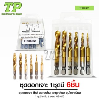 TP ชุดต๊าปเกลียวชุบแข็งมีดอกเจาะในตัว ชุดดอกสว่านไทเทเนียมทำ…