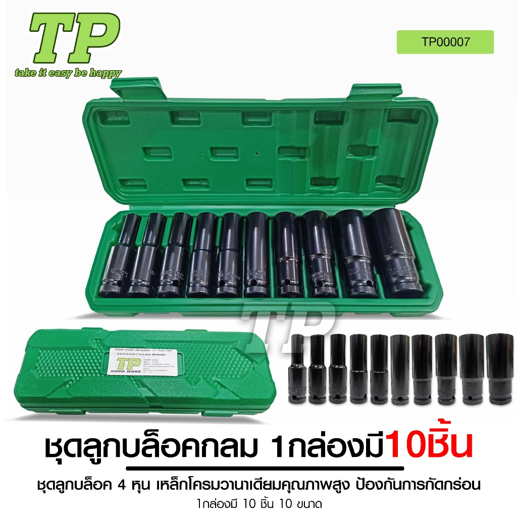 TP ชุดลูกบล็อกยาว ชุดลูกบล็อกลม ชุดลูกบล็อกยาว ชุดบล็อก ชุดประแจไฟฟ้า ลูกบล็อคลมยาว ลูกบล็อกดำ