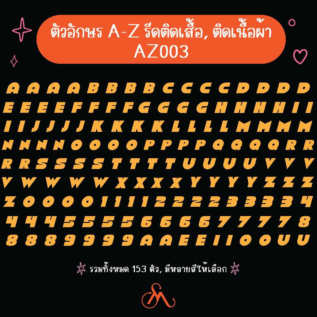 ตัวรีดเสื้อตัวอักษรภาษอังกฤษA-Zพิมพ์ใหญ่+ตัวเลข153ตัว AZ003 สติ๊กเกอร์ตัวหนังสือสำหรับติดเนื้อผ้า Stickies.mellow