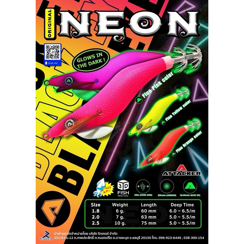 โยตกหมึก..ATTACKER NEON 3D เรืองแสงทุกตัว