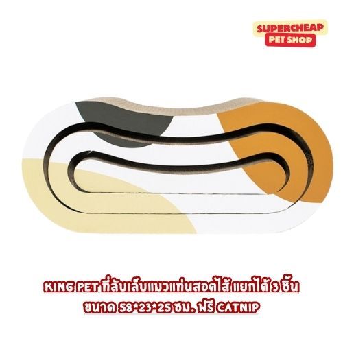 KING PET ที่ลับเล็บแมวแท่นสอดไส้ แยกได้ 3 ชิ้น ขนาด 58*23*25 ซม. ฟรี CATNIP