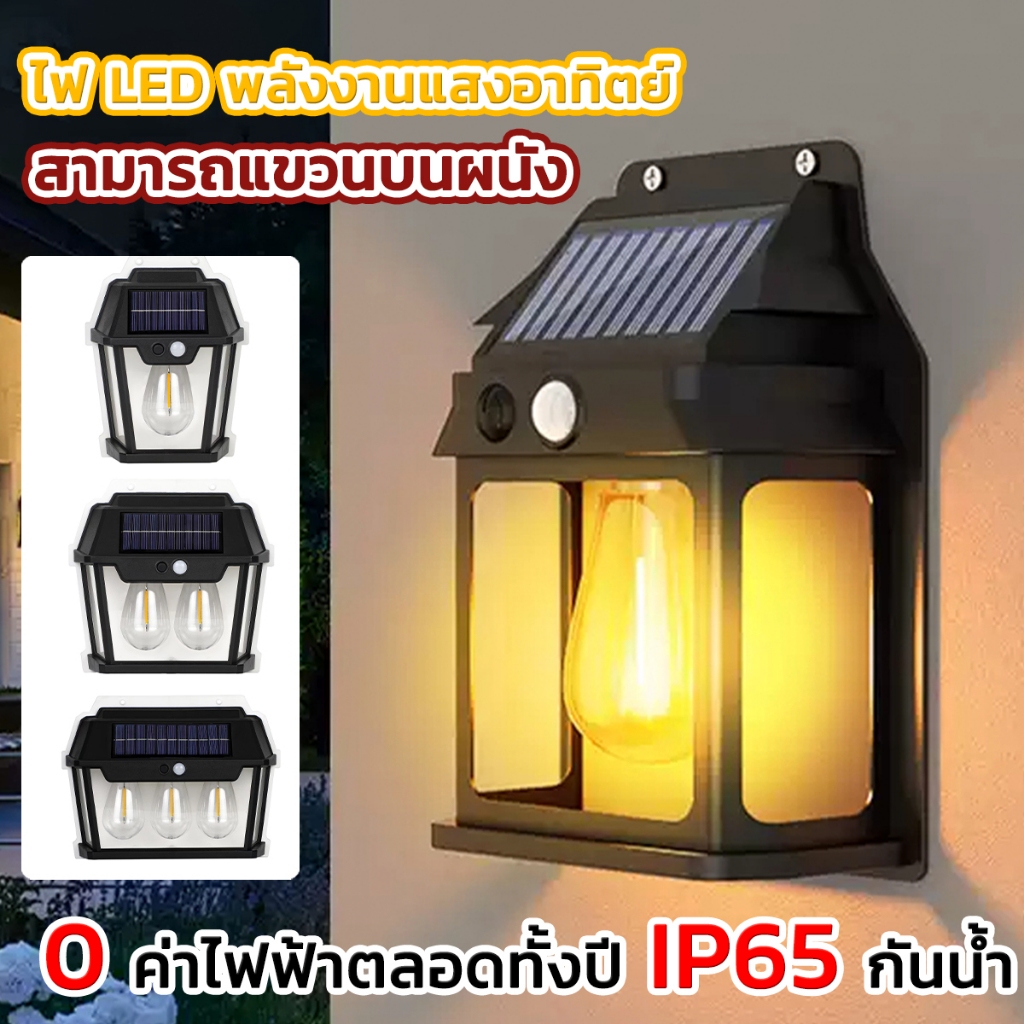 ไฟโซล่าเซลล์ ไฟโซล่าเซลล์ติดผนัง ไฟติดผนัง โซล่าเซลล์ โคมไฟติดผนัง ไฟเซ็นเซอร์ ไฟสวน solar light