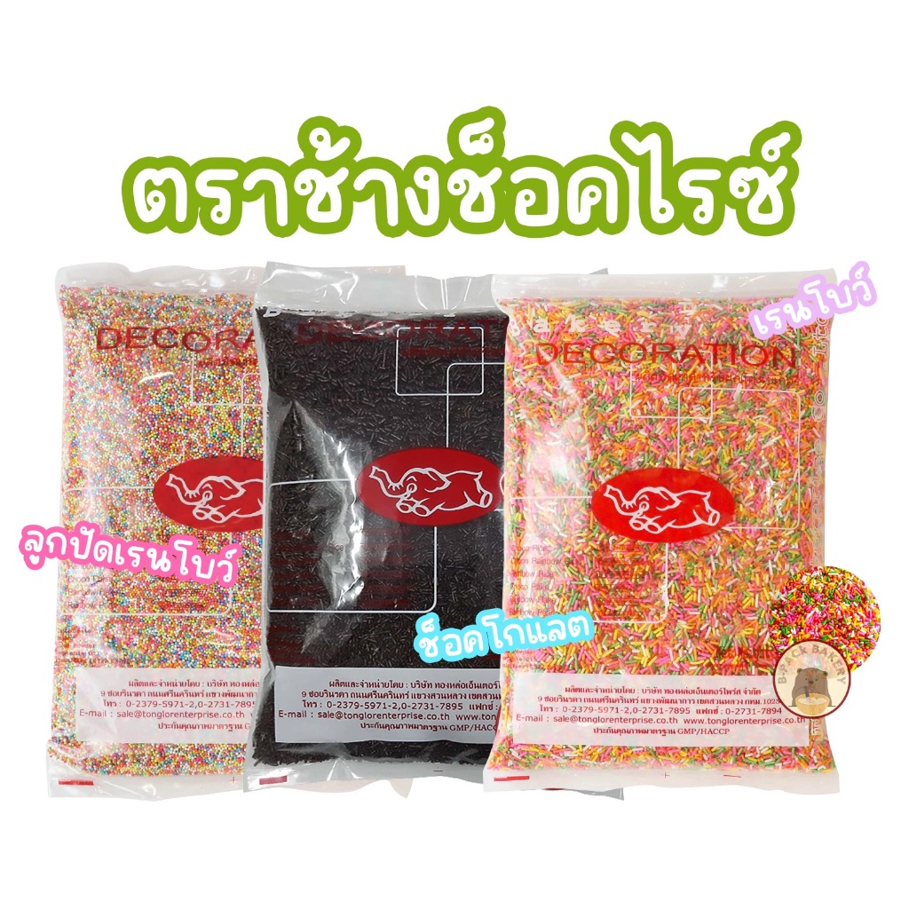ช็อคไรซ์ ตราช้าง น้ำตาลสำหรับตกแต่งหน้าเบเกอรี / Chang Sugar for Decoration / 1Kg