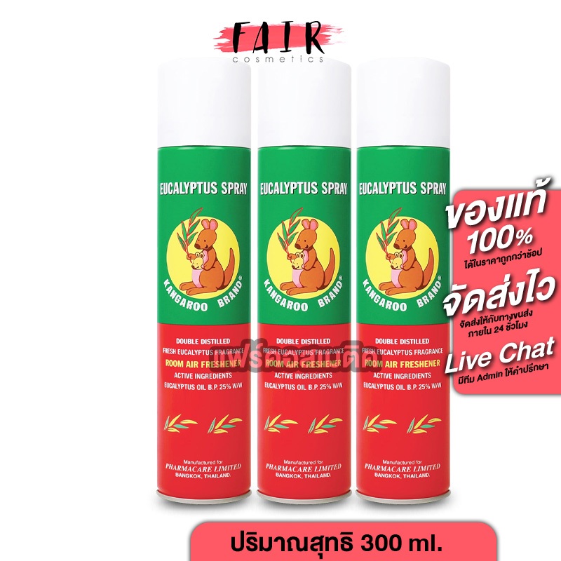 [3 ขวด] Kangaroo Brand Eucalyptus Spray น้ำมันยูคาลิปตัส สเปรย์ ตรา จิงโจ้ [300 ml.] สเปรย์ปรับอากาศ ยูคาลิปตัสสเปรย์