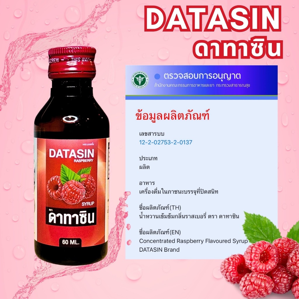 ของแท้100%+ขายส่ง(แพ็ค3ขวด)​ DATASIN [ดาทาซิน] น้ำหวานเข้มข้นกลิ่นราสเบอร์รี่ 60 ml. ราคา ถูกที่สุด ดีลบีเคเค แกลเลอรีภาพที่ 2