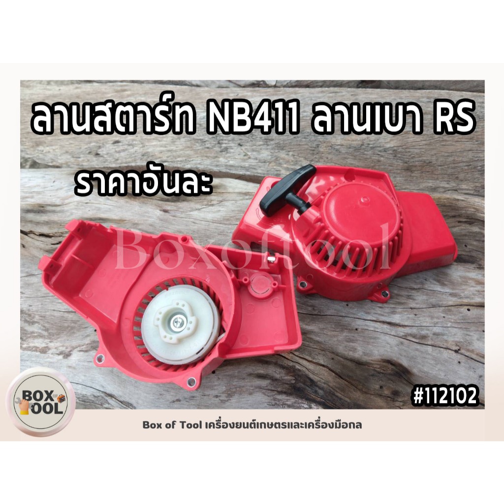 ลานสตาร์ท NB411 ลานเบา RS