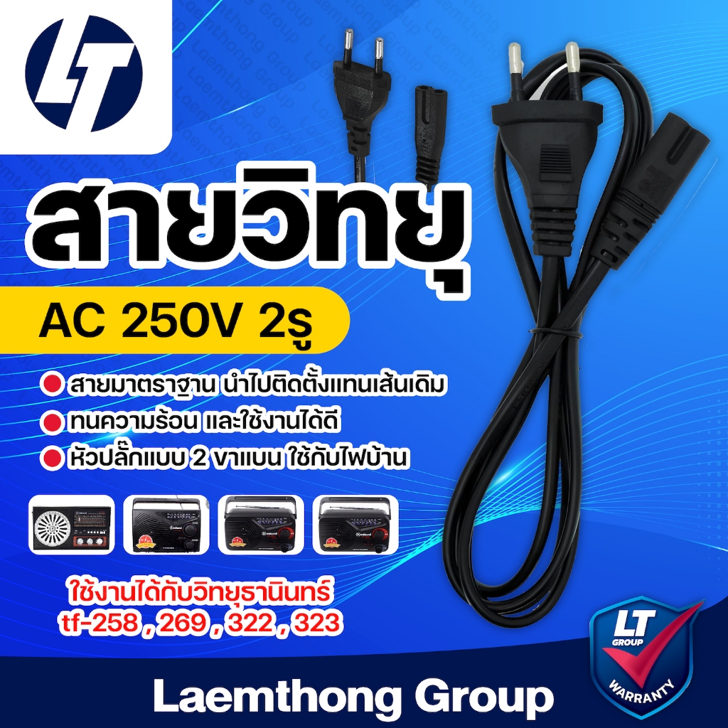 สายวิทยุ ac 250v 2รู ขากลม อย่างดี สำหรับ วิทยุ ทุกยี่ห้อ ( ธานินทร์ tf-258 , 269 , 322 , 323 ) ใช้ได้ทั้งหมด : ltgroup