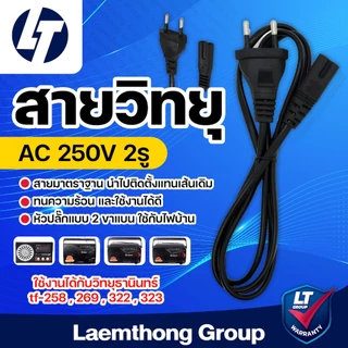 สายวิทยุ ac 250v 2รู ขากลม อย่างดี สำหรับ วิทยุ ทุกยี่ห้อ ( ธานินทร์ tf-258 , 269 , 322 , 323 ) ใช้ได้ทั้งหมด : ltgroup