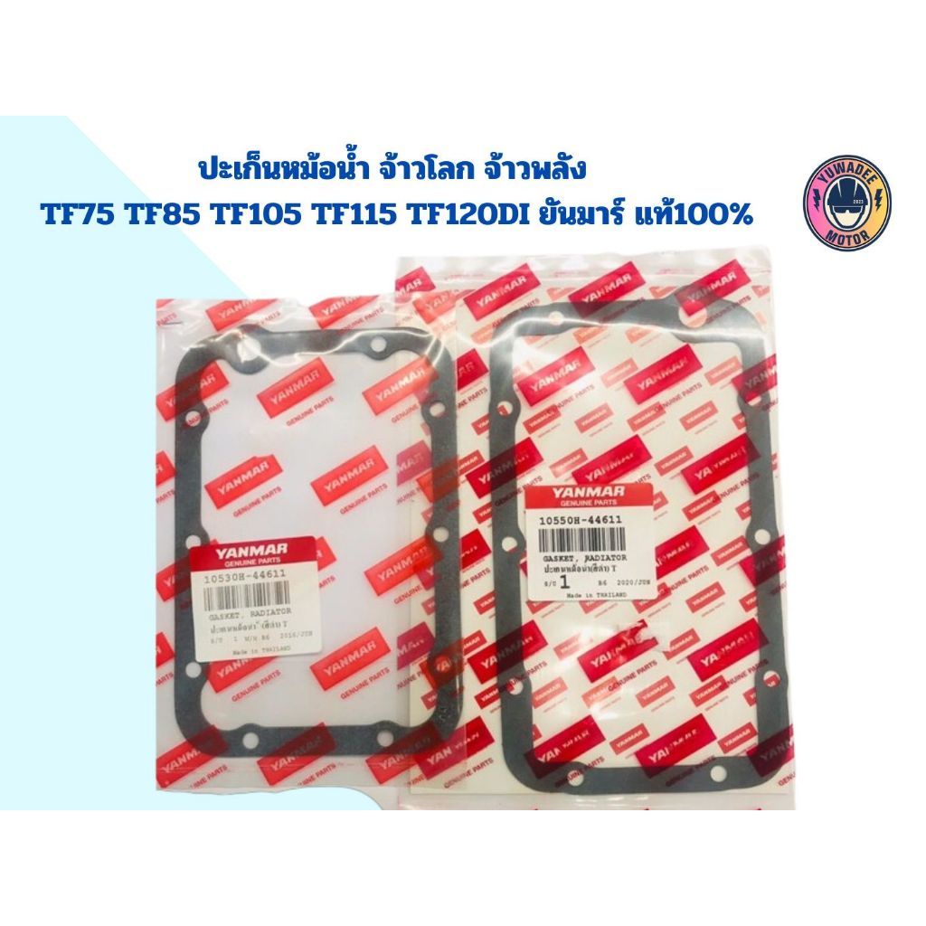 ปะเก็นหม้อน้ำ จ้าวโลก จ้าวพลัง TF75 TF85 TF105 TF115 ยันมาร์ แท้100%