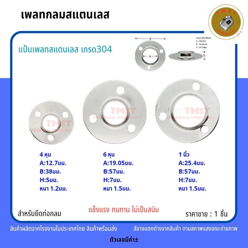 เพลทกลมสแตนเลสเกรด 304 สำหรับยึดท่อกลม (แป้นยึดเสาสแตนเลส) สินค้าพร้อมส่งโรงงานไทย ขนาด4หุน ,6หุน ,1นิ้ว ราคาขาย 1 ชิ้น