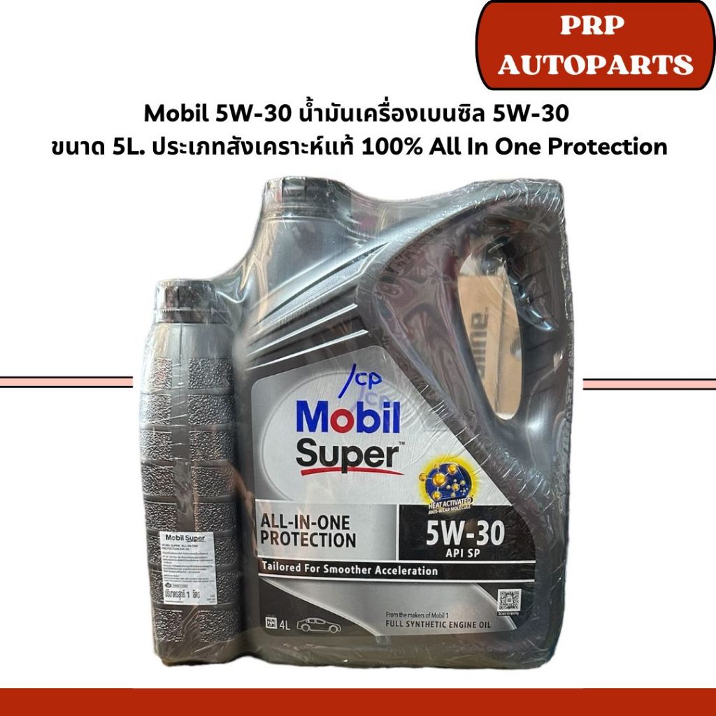 Mobil 5W-30 น้ำมันเครื่องเบนซิล 5W-30  ขนาด 5L. ประเภทสังเคราะห์แท้ 100% All In One Protection