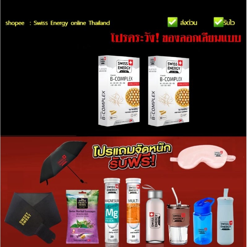 Swiss Ener B-Complex 2 กล่อง + ของแถม Swiss Energy B Complex Swiss Energy online Thailand